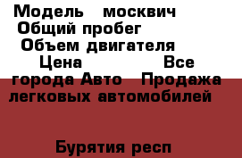  › Модель ­ москвич 2141 › Общий пробег ­ 198 395 › Объем двигателя ­ 2 › Цена ­ 120 000 - Все города Авто » Продажа легковых автомобилей   . Бурятия респ.